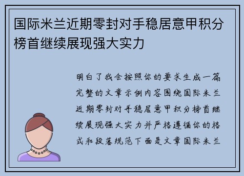 国际米兰近期零封对手稳居意甲积分榜首继续展现强大实力