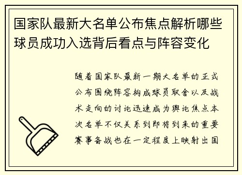 国家队最新大名单公布焦点解析哪些球员成功入选背后看点与阵容变化