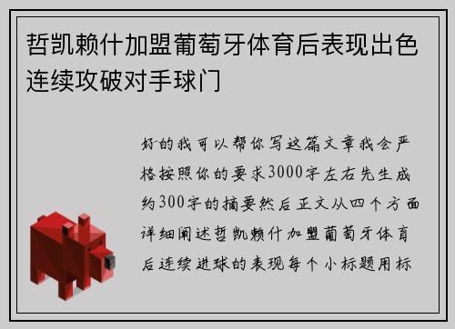 哲凯赖什加盟葡萄牙体育后表现出色连续攻破对手球门