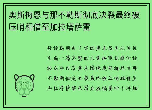 奥斯梅恩与那不勒斯彻底决裂最终被压哨租借至加拉塔萨雷