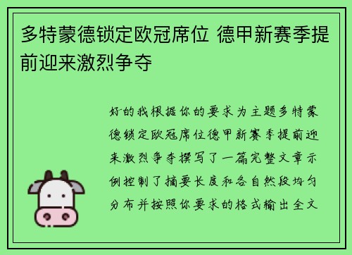 多特蒙德锁定欧冠席位 德甲新赛季提前迎来激烈争夺