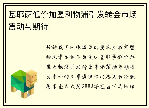 基耶萨低价加盟利物浦引发转会市场震动与期待