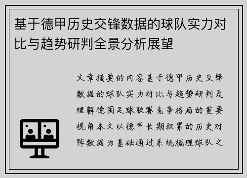 基于德甲历史交锋数据的球队实力对比与趋势研判全景分析展望