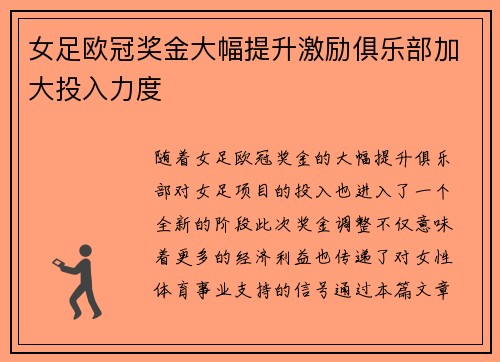女足欧冠奖金大幅提升激励俱乐部加大投入力度