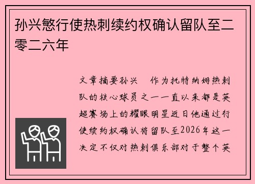 孙兴慜行使热刺续约权确认留队至二零二六年