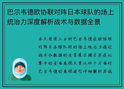 巴尔韦德欧协联对阵日本球队的场上统治力深度解析战术与数据全景