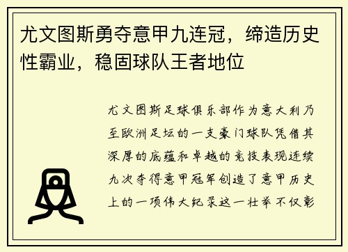 尤文图斯勇夺意甲九连冠，缔造历史性霸业，稳固球队王者地位