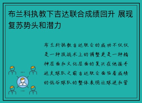 布兰科执教下吉达联合成绩回升 展现复苏势头和潜力