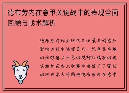 德布劳内在意甲关键战中的表现全面回顾与战术解析