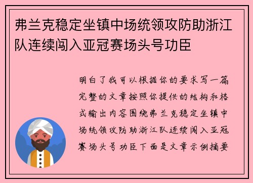 弗兰克稳定坐镇中场统领攻防助浙江队连续闯入亚冠赛场头号功臣