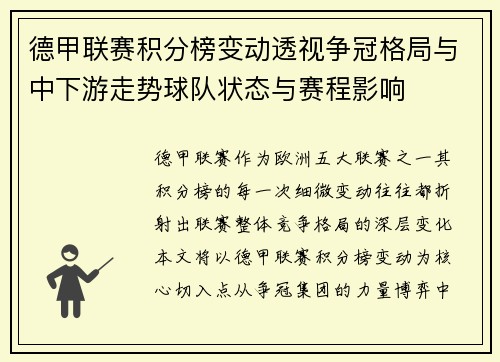 德甲联赛积分榜变动透视争冠格局与中下游走势球队状态与赛程影响