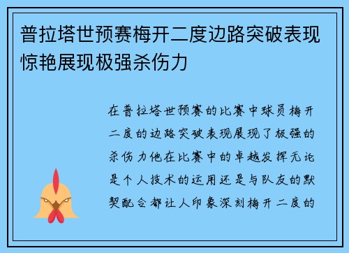 普拉塔世预赛梅开二度边路突破表现惊艳展现极强杀伤力
