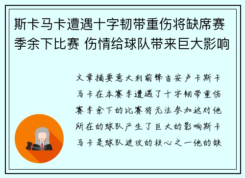 斯卡马卡遭遇十字韧带重伤将缺席赛季余下比赛 伤情给球队带来巨大影响