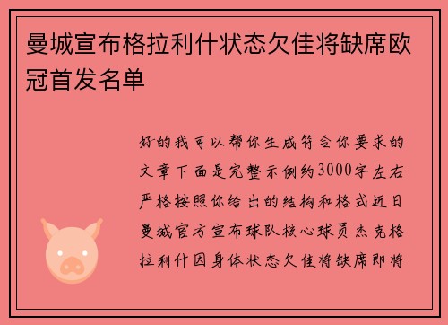曼城宣布格拉利什状态欠佳将缺席欧冠首发名单