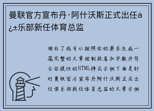 曼联官方宣布丹·阿什沃斯正式出任俱乐部新任体育总监