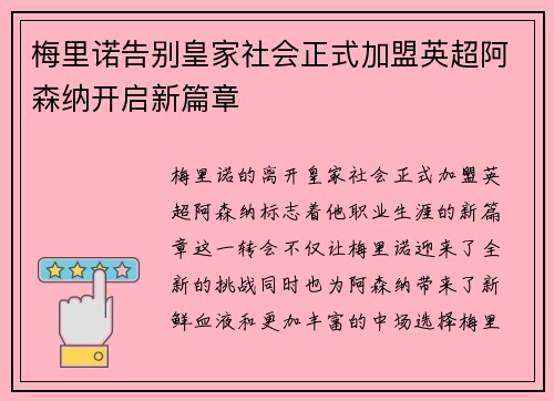 梅里诺告别皇家社会正式加盟英超阿森纳开启新篇章