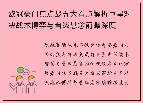 欧冠豪门焦点战五大看点解析巨星对决战术博弈与晋级悬念前瞻深度
