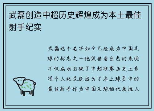 武磊创造中超历史辉煌成为本土最佳射手纪实