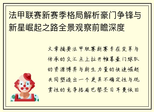 法甲联赛新赛季格局解析豪门争锋与新星崛起之路全景观察前瞻深度