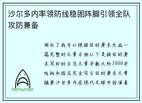 沙尔多内率领防线稳固阵脚引领全队攻防兼备