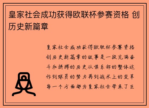 皇家社会成功获得欧联杯参赛资格 创历史新篇章