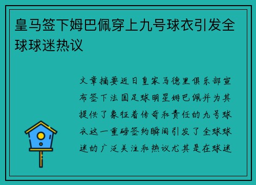 皇马签下姆巴佩穿上九号球衣引发全球球迷热议