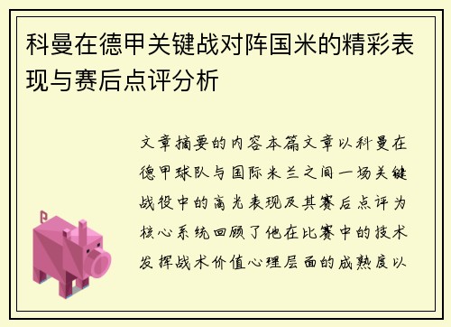 科曼在德甲关键战对阵国米的精彩表现与赛后点评分析