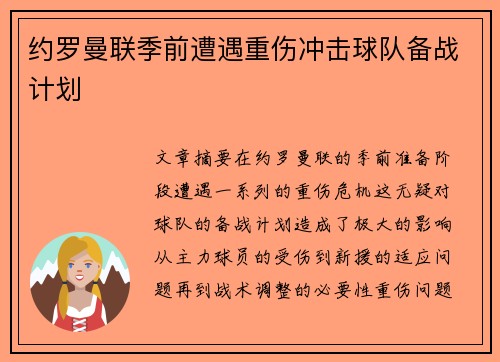 约罗曼联季前遭遇重伤冲击球队备战计划