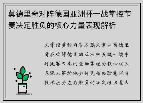 莫德里奇对阵德国亚洲杯一战掌控节奏决定胜负的核心力量表现解析