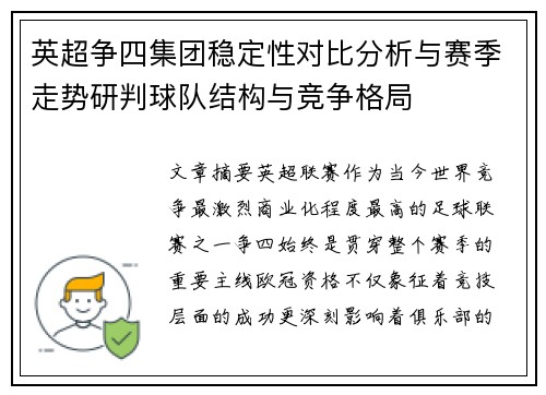英超争四集团稳定性对比分析与赛季走势研判球队结构与竞争格局
