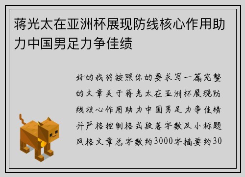 蒋光太在亚洲杯展现防线核心作用助力中国男足力争佳绩