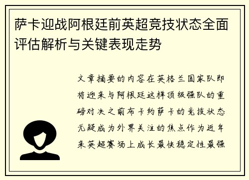 萨卡迎战阿根廷前英超竞技状态全面评估解析与关键表现走势
