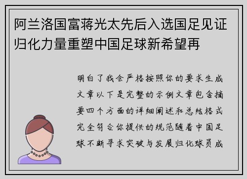 阿兰洛国富蒋光太先后入选国足见证归化力量重塑中国足球新希望再
