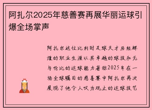 阿扎尔2025年慈善赛再展华丽运球引爆全场掌声
