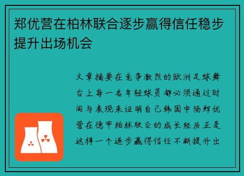 郑优营在柏林联合逐步赢得信任稳步提升出场机会