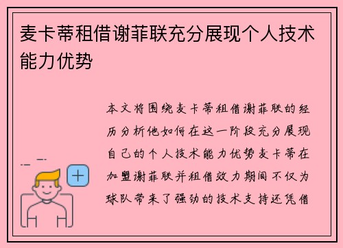 麦卡蒂租借谢菲联充分展现个人技术能力优势