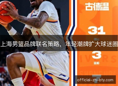 上海男篮品牌联名策略,年轻潮牌扩大球迷圈 上海男篮品牌联名策略,年轻潮牌扩大球迷圈